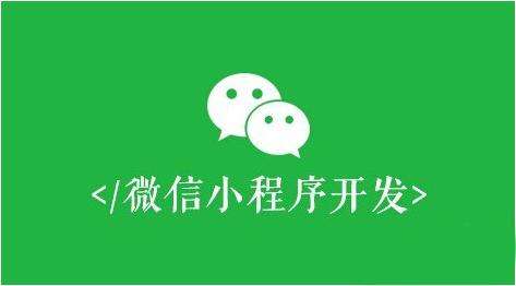 鄭州小程序開發(fā) 微信小程序做好這五點,商家就能有效推廣賺錢